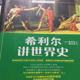 希利尔讲世界史：德国、法国、意大利的成立