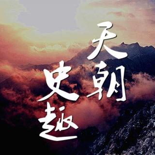 天朝史趣013- （三国、两晋、南北朝）