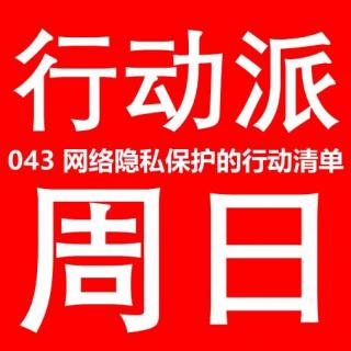 043 行动派报告 | 网络隐私保护