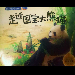 科学绘本《走进国宝大熊猫》