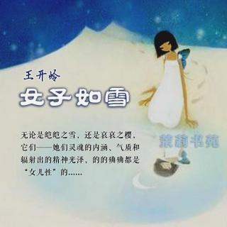 王开岭：女子如雪