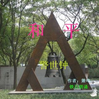 《题宝山临江公园和平钟》‖箫鸣；铁石朗诵