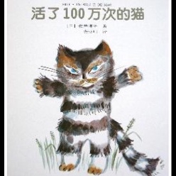 绘本故事：活了一百万次的猫