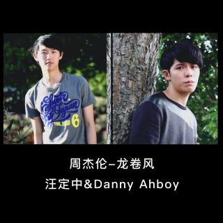  龙卷风-汪定中＆Danny Ahboy 改编翻唱