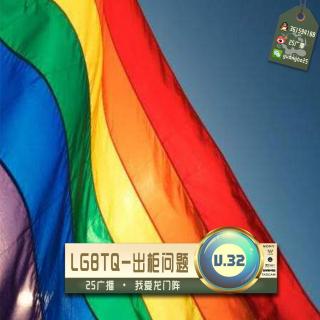 LGBTQ-出柜问题 By.我爱龙门阵 Vol.32