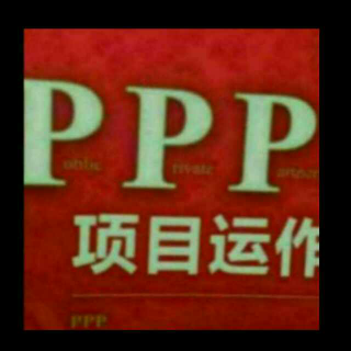 《ppp条例（征求意见稿）》（杨永恒教授的意见和建议）