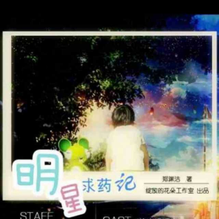 祝融幼儿园园长妈妈讲故事～明星求药记（一）