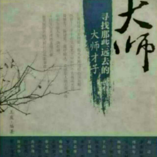 《大师》南怀瑾 抗战时期，负笈求学