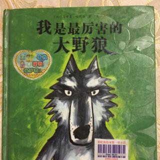 崔园长妈妈的绘本故事【89】——我是最厉害的大野狼