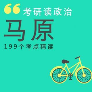 18考研政治马原第五章01-06考点 