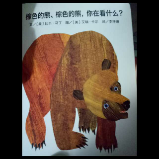 《棕色的熊，棕色的熊，你在看什么？》双语版