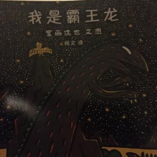 我是霸王龙