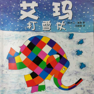 花格子大象艾玛5《艾玛打雪仗》