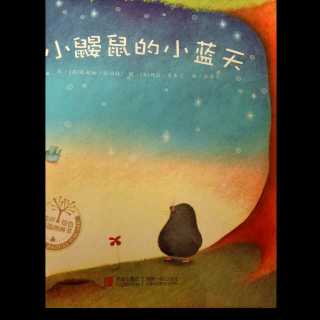 小鼹鼠的小蓝天