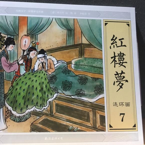 第四十二～四十三回《红楼梦》连环画