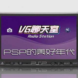 PSP的美好年代（下）【VG聊天室41】