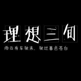 【音乐】理想三旬，浓烟下的诗歌电台-燃点