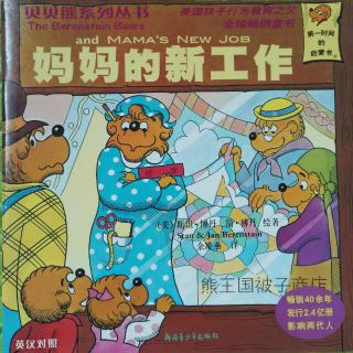 读中文绘本《妈妈的新工作》贝贝熊