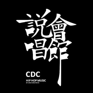 CDC说唱会馆2016Cypher