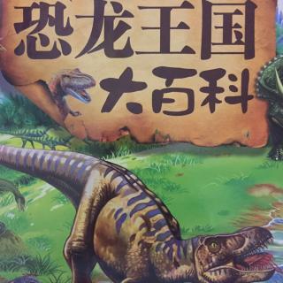 恐龙王国大百科 恐龙家族的兴起 发展 末日 发现