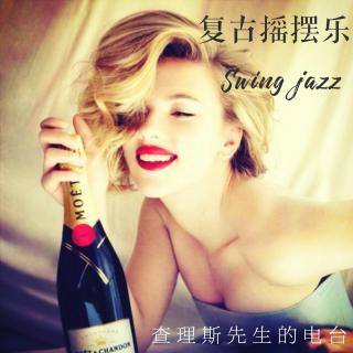 【听见世界】No.12轻快放松系/复古摇摆爵士乐swing jazz