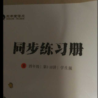 东学堂语文  同步练习册  第七讲答案