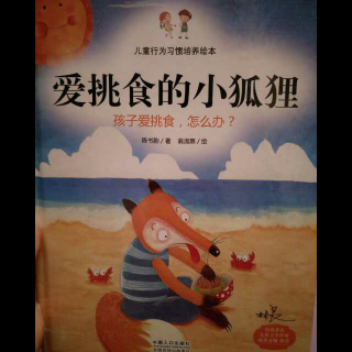 悦读荟文文姐姐讲故事《爱挑食的小狐狸》