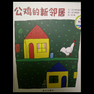 《公鸡的新邻居》211【小蕾绘本故事】