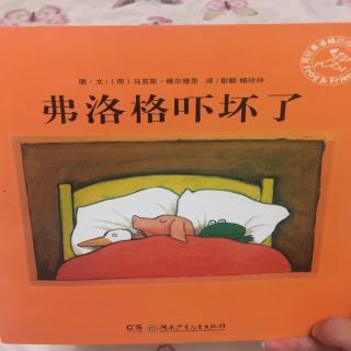 弗洛格吓坏了