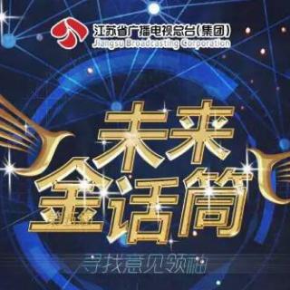江苏卫视2017《未来金话筒》广电类全国十二强总决赛