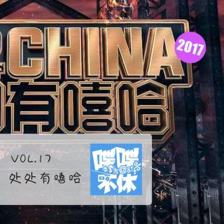 喋喋不休2017VOL.17-处处有嘻哈