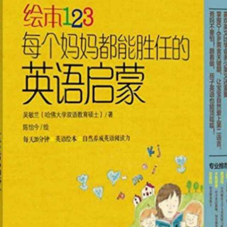 《绘本123……》一章1:0-2岁，打开宝宝的那扇阅读窗