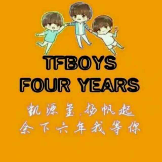 TFBOYS成军四周年快乐