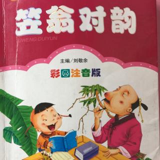 笠翁对韵（上卷）三江