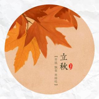 《立秋》-- 选自《节气的与呢喃与喊叫》