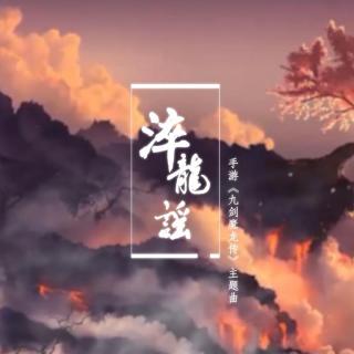 淬龙谣-《九剑魔龙传》手游官方主题曲