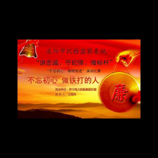 不忘初心演讲赛20170809