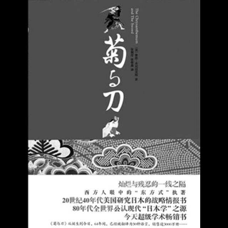 ♝《菊与刀》Chapter1.任务：研究日本