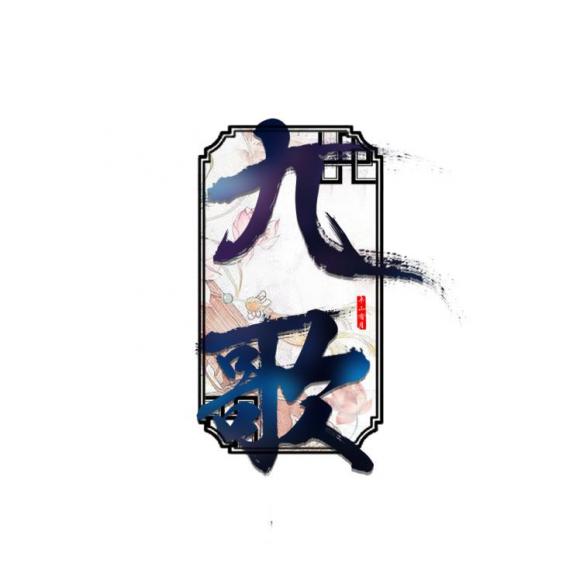 【东风志(cover aki杰)】在线收听_九歌-九歌_荔枝fm