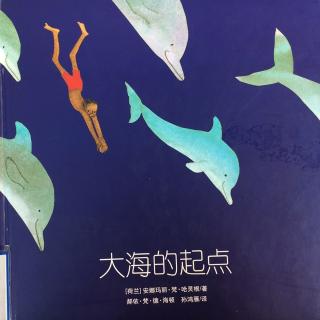 绘本故事《大海🌊的起点》