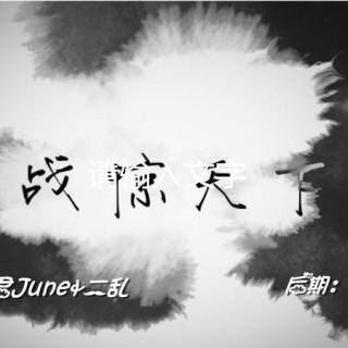 【古风翻唱】二乱 二君 - 战惊天下