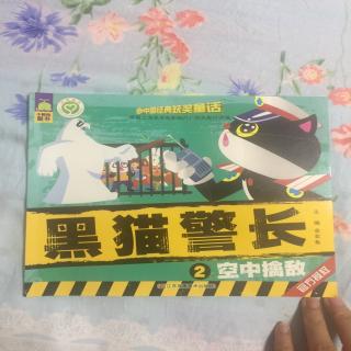 黑猫警长 空中擒敌