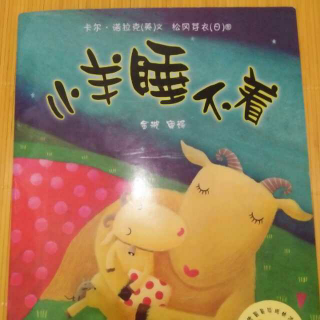 《小羊睡不着》