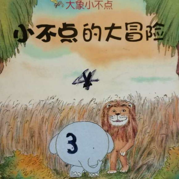 大象小不点之3小不点的大冒险