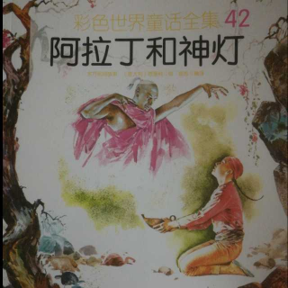 彩色世界童话全集42.阿拉丁和神灯💡