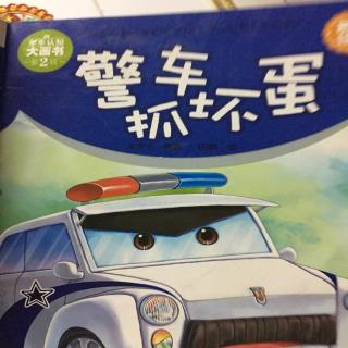 警车抓坏蛋