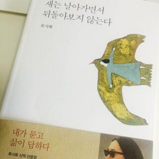 170810 새는 날아가면서 뒤돌아보지 않는다