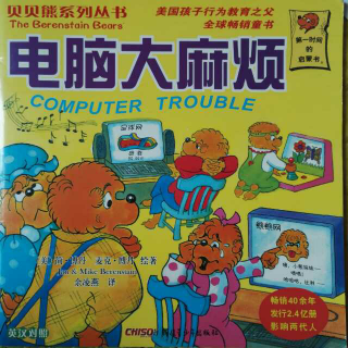 读中文绘本《电脑大麻烦》贝贝熊