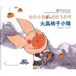 绘本故事《火晶柿子小猪》