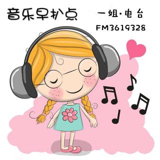 【音乐早扒点】为爱而歌❤️2017-08-10